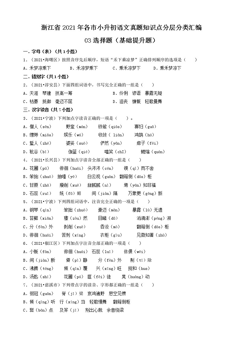 03选择题（基础提升题）-浙江省2021年各市小升初语文真题知识点分层分类汇编（共32题）第1页