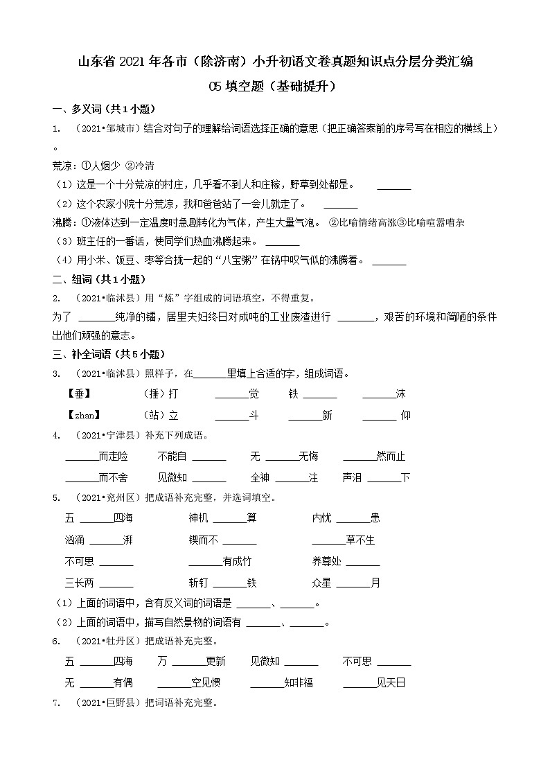 05填空题（基础提升）-山东省2021年各市（除济南）小升初语文卷真题知识点分层分类汇编（共29题）第1页