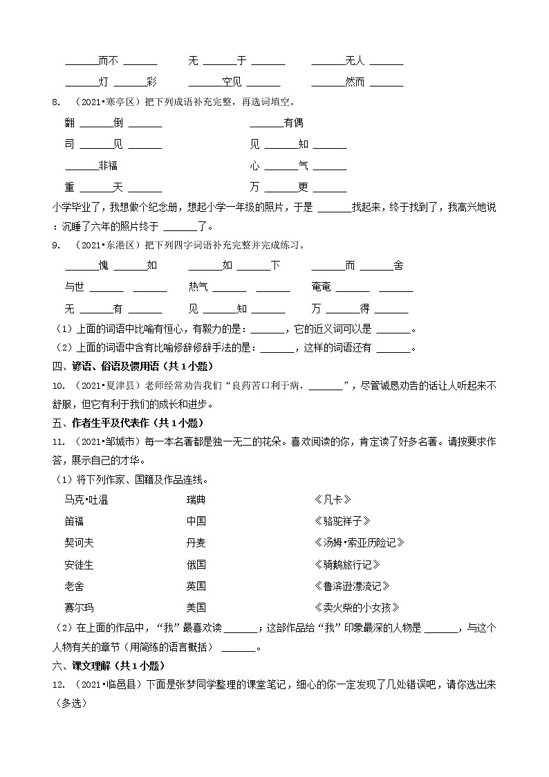 05填空题（基础提升）-山东省2021年各市（除济南）小升初语文卷真题知识点分层分类汇编（共29题）第2页