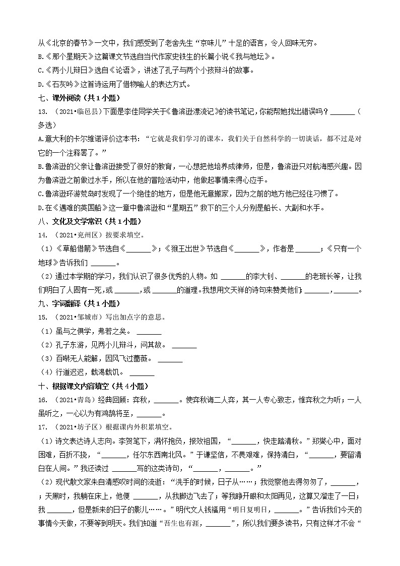 05填空题（基础提升）-山东省2021年各市（除济南）小升初语文卷真题知识点分层分类汇编（共29题）第3页