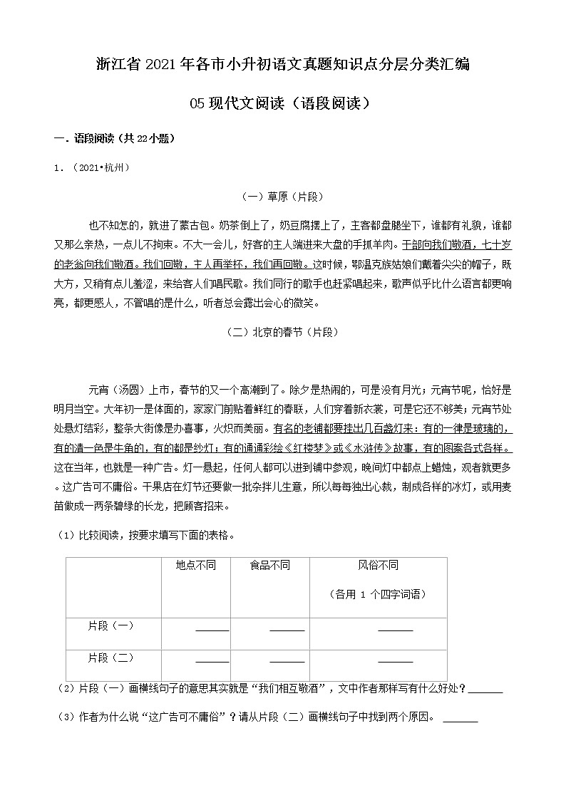 09现代文阅读（语段阅读）-浙江省2021年各市小升初语文真题知识点分层分类汇编（共22题）第1页