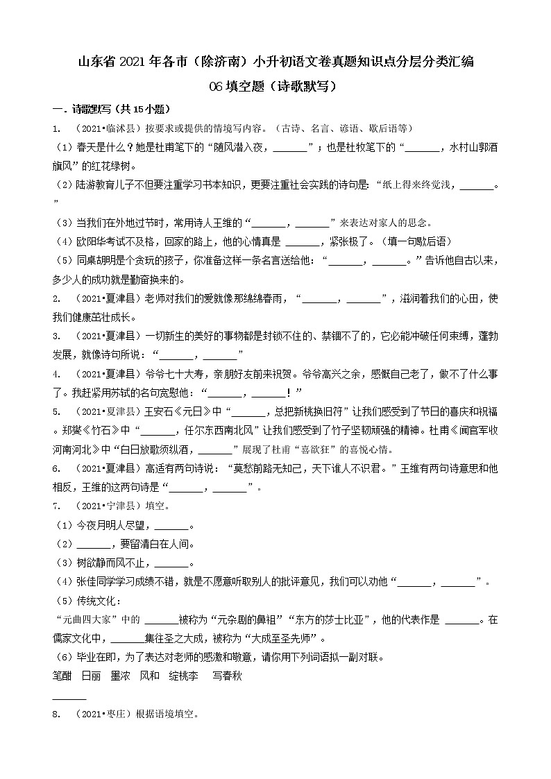 06填空题（诗歌默写）-山东省2021年各市（除济南）小升初语文卷真题知识点分层分类汇编（共16题）01