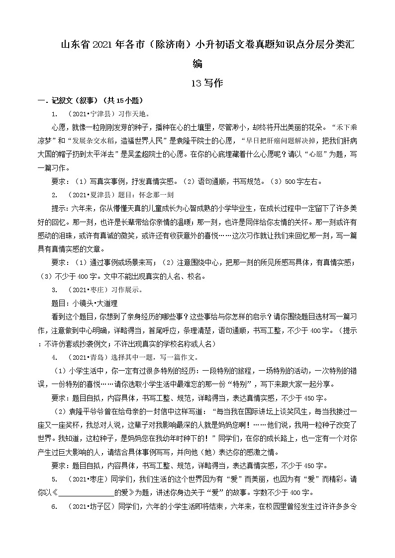 13写作-山东省2021年各市（除济南）小升初语文卷真题知识点分层分类汇编（共17题）第1页