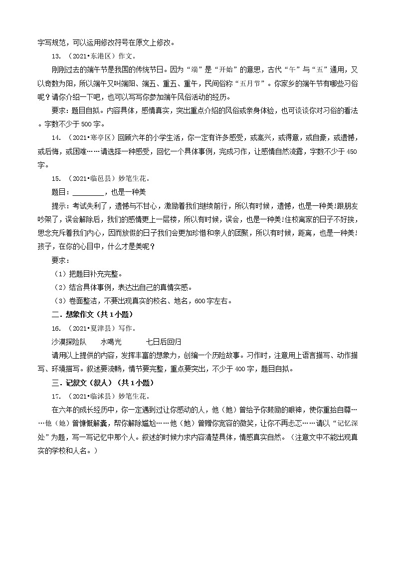13写作-山东省2021年各市（除济南）小升初语文卷真题知识点分层分类汇编（共17题）第3页