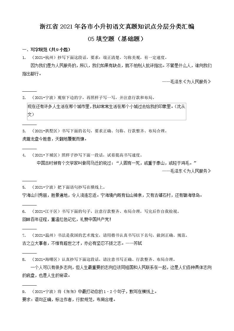 05填空题（基础题）-浙江省2021年各市小升初语文真题知识点分层分类汇编（共36题）第1页