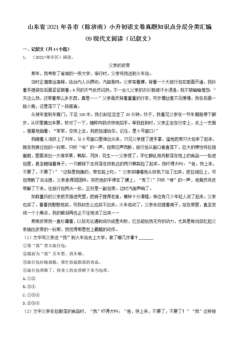 09现代文阅读（记叙文）-山东省2021年各市（除济南）小升初语文卷真题知识点分层分类汇编（共15题）01