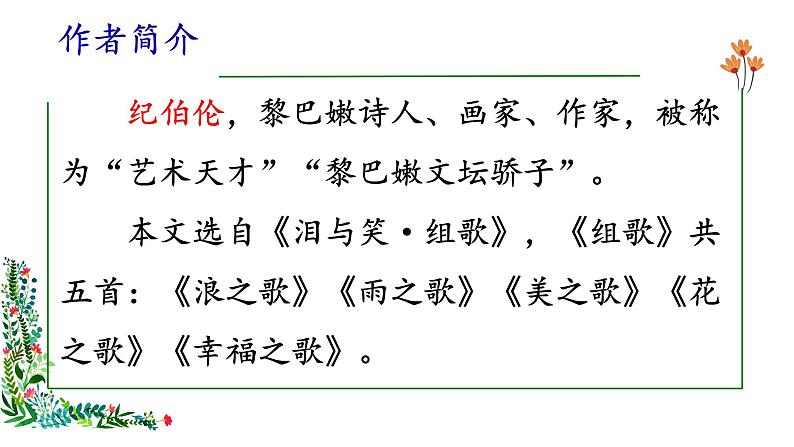 部编版语文六年级上册《花之歌》　课件04