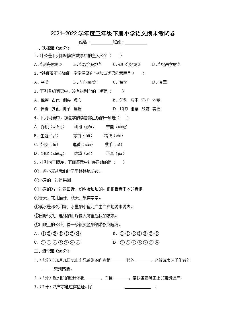 2021-2022学年度三年级下学期小学语文期末考试卷第1页