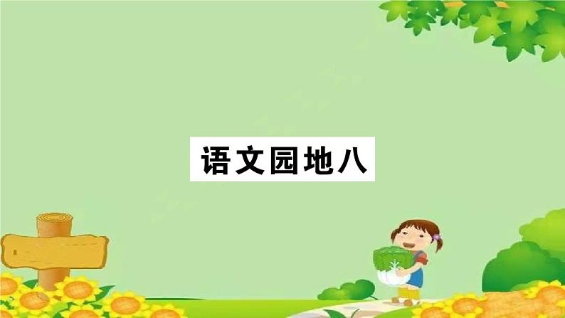 部编版小学语文一年级下册语文园地八习题课件01