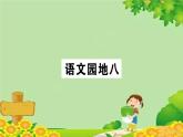 部编版小学语文一年级下册语文园地八习题课件