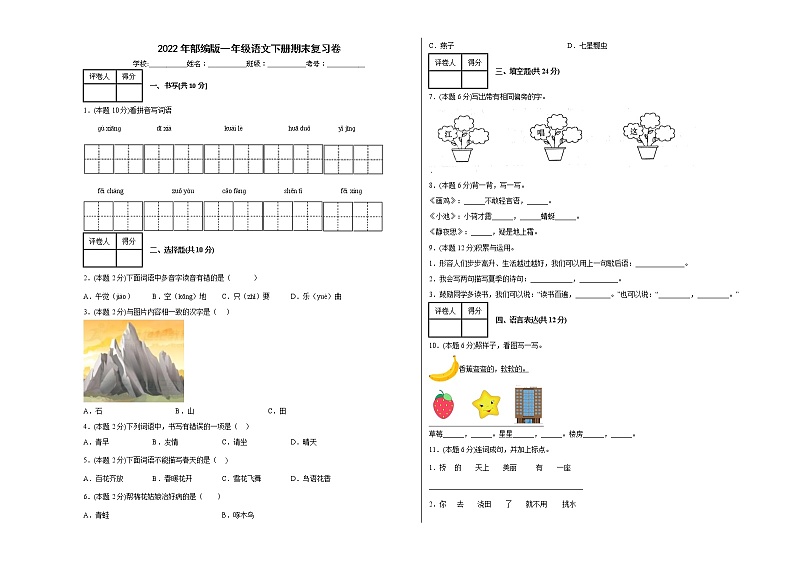 2022年部编版一年级语文下册期末复习卷第1页