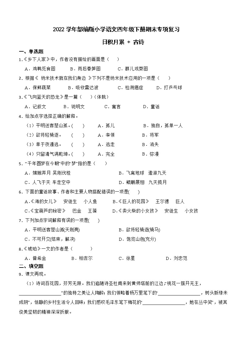 四年级语文下册期末专项复习 日积月累+古诗（有答案） 2022人教部编版第1页