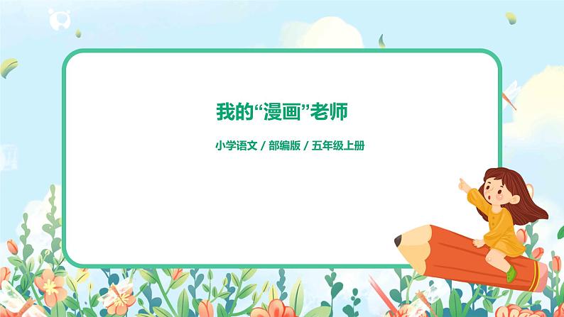 习作：我的“漫画老师教案+课件+导学单01