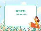 习作：我的“漫画老师教案+课件+导学单