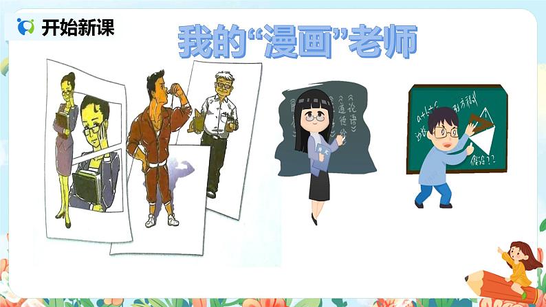 习作：我的“漫画老师教案+课件+导学单02