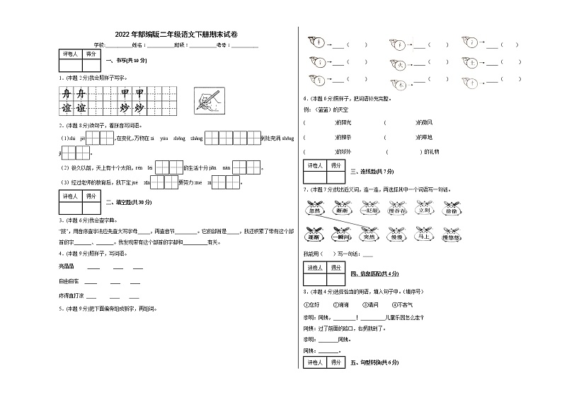2022年部编版二年级语文下册期末试卷第1页
