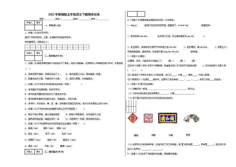 2022年部编版五年级语文下册期末试卷第1页