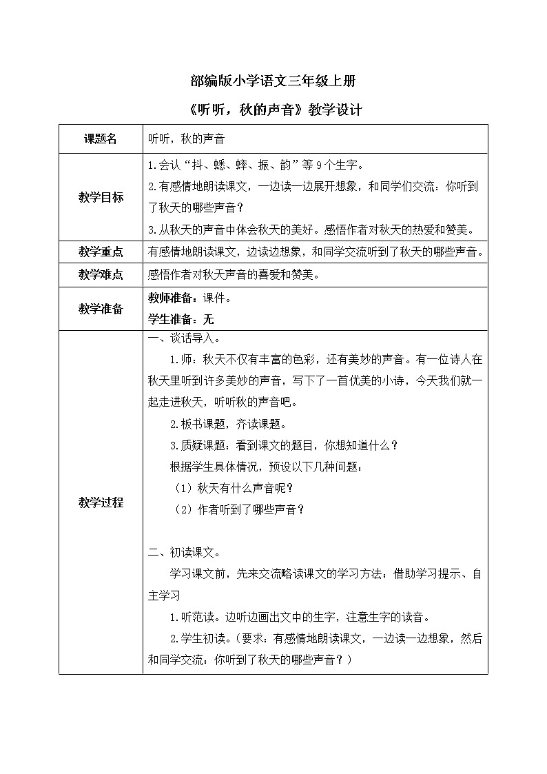 7《听听，秋的声音》教案第1页