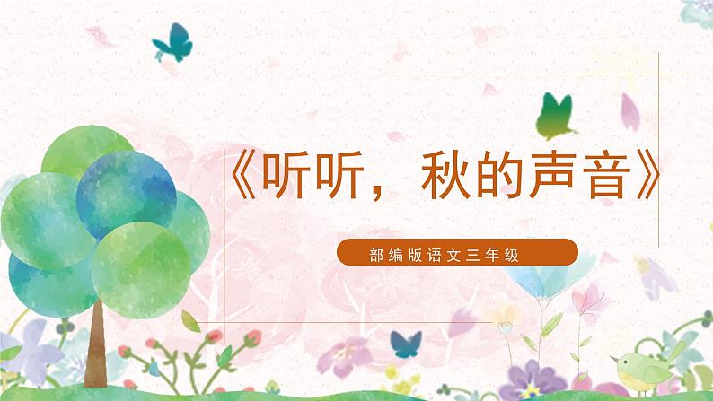 7《听听，秋的声音》课件第1页