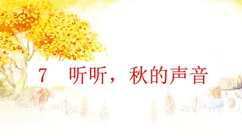 7《听听，秋的声音》课件第5页