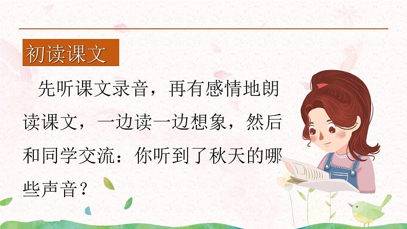 7《听听，秋的声音》课件第8页