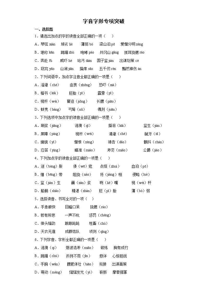 部编版语文五年级下册期末复习字音字形专项突破练习（试题）（含答案）第1页
