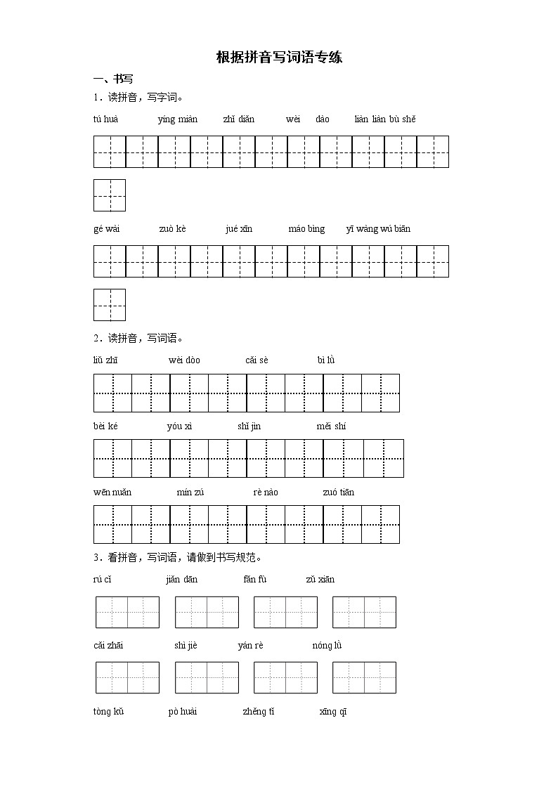 部编版语文二年级下册期末复习根据拼音写词语专练（试题）（含答案）01