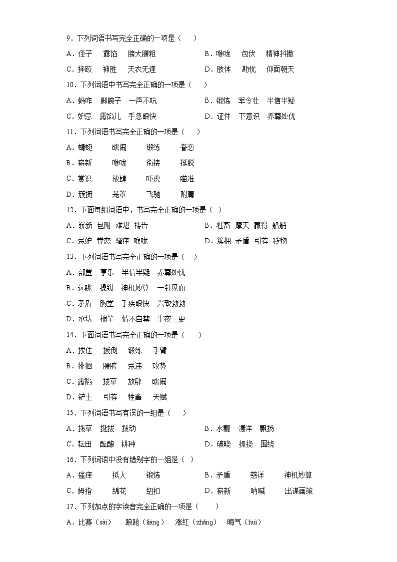 部编版语文五年级下册期末复习字音字形专练（试题）（含答案）第2页