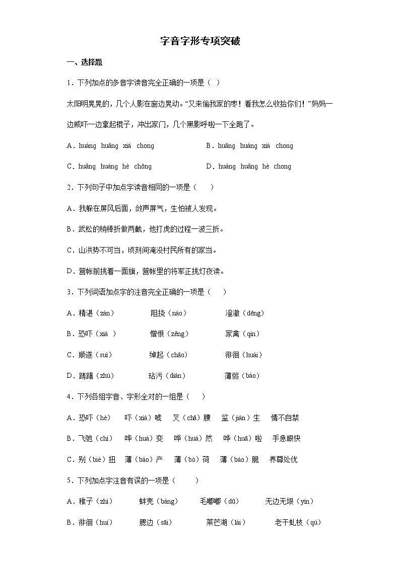 部编版语文五年级下册期末复习字音字形专项突破（试题）（含答案）01
