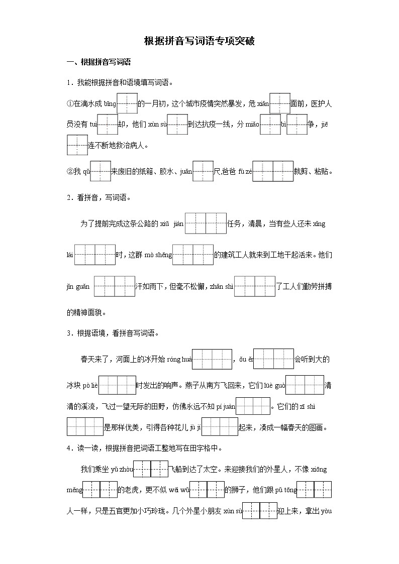 部编版语文三年级下册期末复习根据拼音写词语专项突破练习（试题）（含答案）01