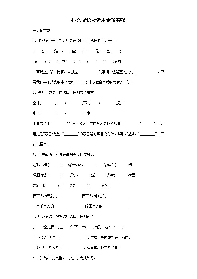 部编版语文六年级下册小升初补充成语及运用专项突破练习（试题）（含答案）第1页