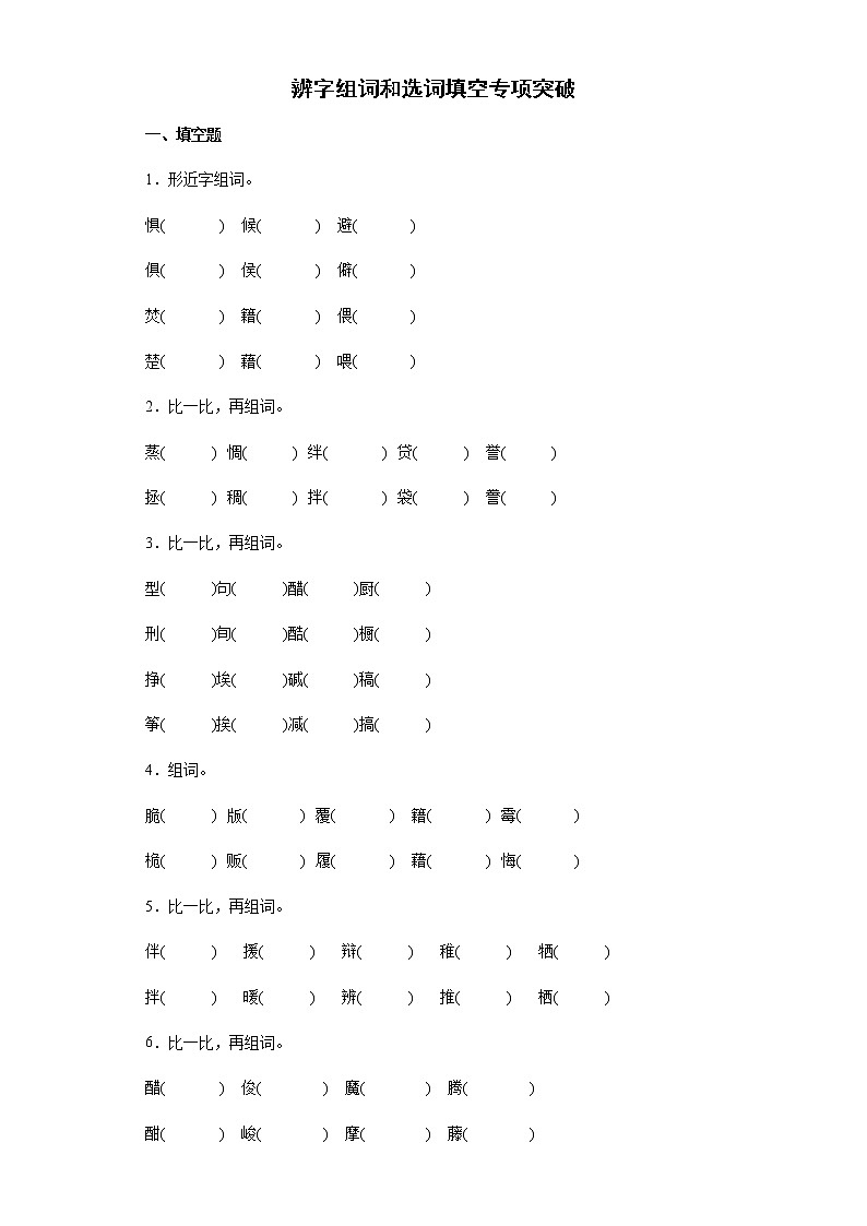 部编版语文六年级下册小升初辨字组词和选词填空专项突破练习（试题）（含答案）第1页