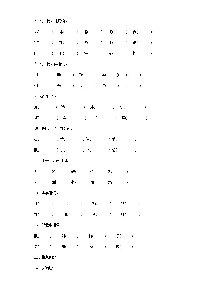 部编版语文六年级下册小升初辨字组词和选词填空专项突破练习（试题）（含答案）第2页