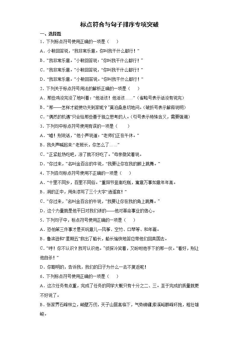 部编版语文六年级下册小升初标点符合与句子排序专项突破练习（试题）（含答案）第1页