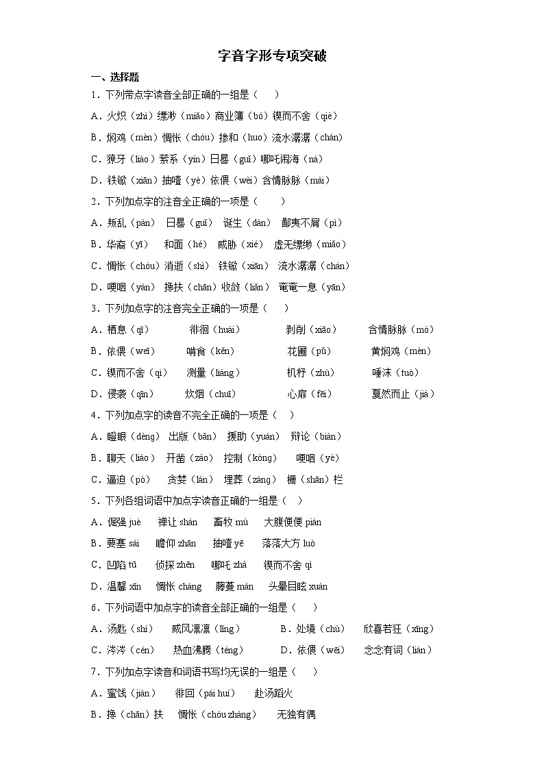 部编版语文六年级下册小升初复习字音字形专项突破练习（试题） （含答案）01
