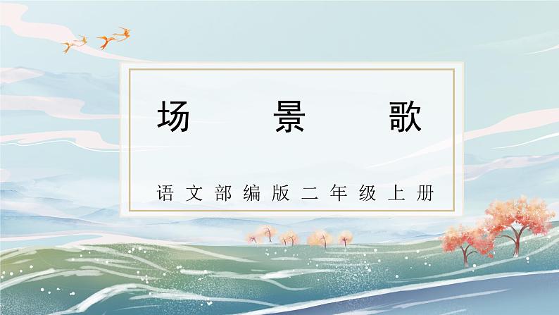 部编版小学二年级上册《场景歌》第一课时教案+课件01