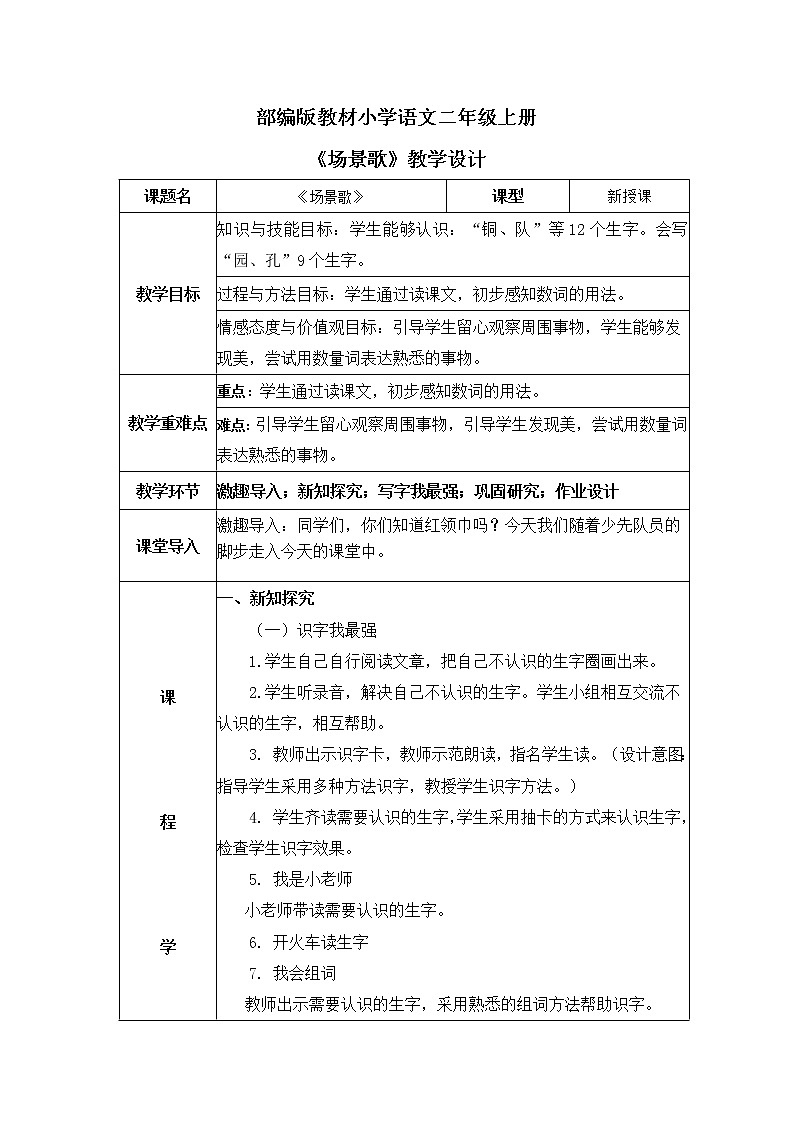 部编版小学二年级上册《场景歌》第一课时教案+课件01