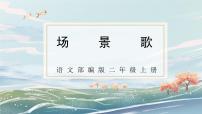 小学语文人教部编版二年级上册识字1 场景歌集体备课课件ppt