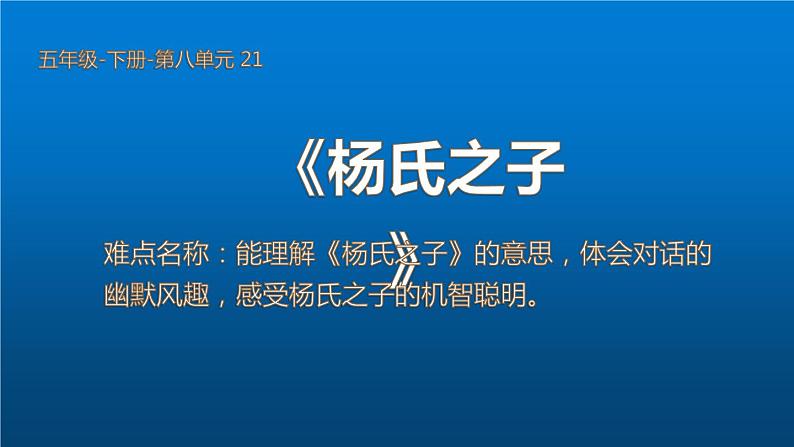 五年级语文下册微课课件-21 杨氏之子-部编版(共17张PPT)01