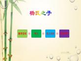 五年级语文下册微课课件-21 杨氏之子 -部编版(共17张PPT)