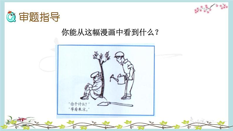 五年级语文下册微课课件-习作：漫画的启示-部编版(共8张PPT)第3页