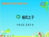 五年级语文下册微课课件-21 杨氏之子-部编版(共15张PPT)