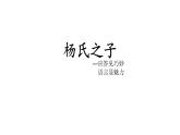 五年级语文下册微课课件-21 杨氏之子-部编版(共11张PPT)