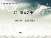 五年级语文下册微课课件-21 杨氏之子-部编版(共14张PPT)