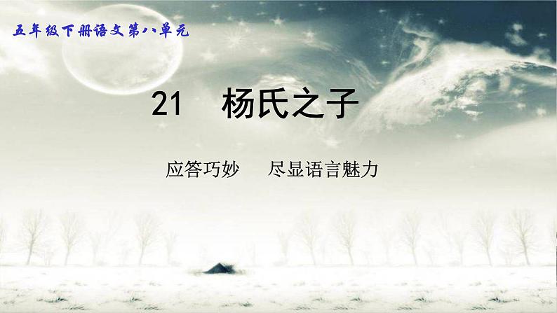 五年级语文下册微课课件-21 杨氏之子-部编版(共14张PPT)第1页