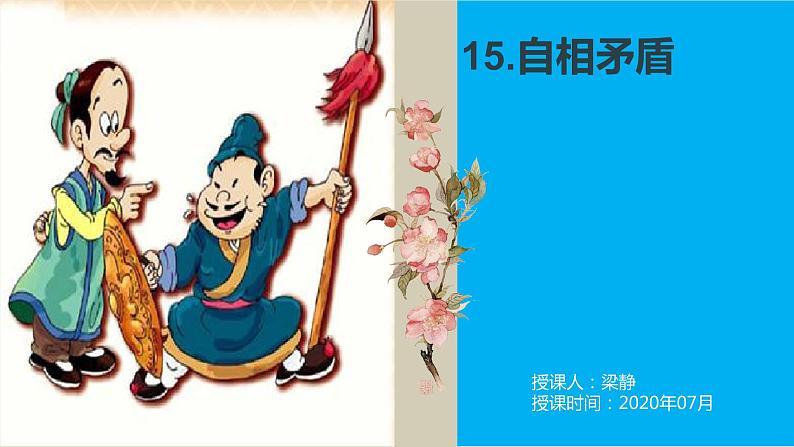 五年级语文下册微课课件-15 自相矛盾 -部编版(共17张PPT)第6页