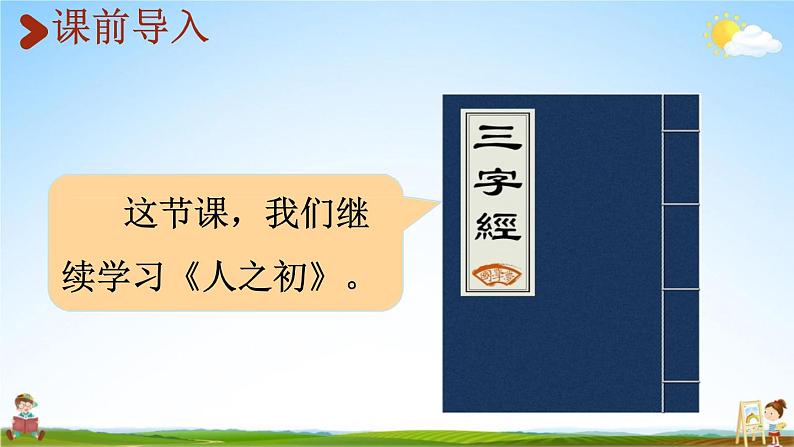 人教统编版一年级语文下册《8 人之初 第2课时》教学课件PPT小学公开课02