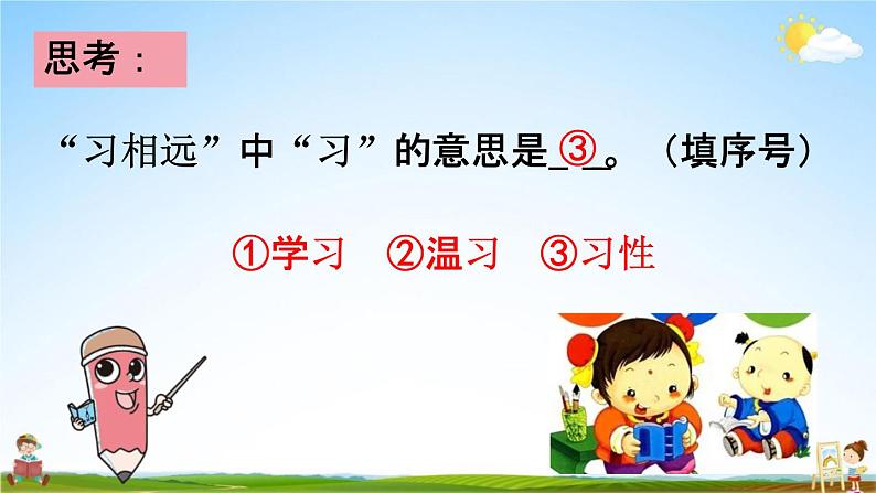 人教统编版一年级语文下册《8 人之初 第2课时》教学课件PPT小学公开课08