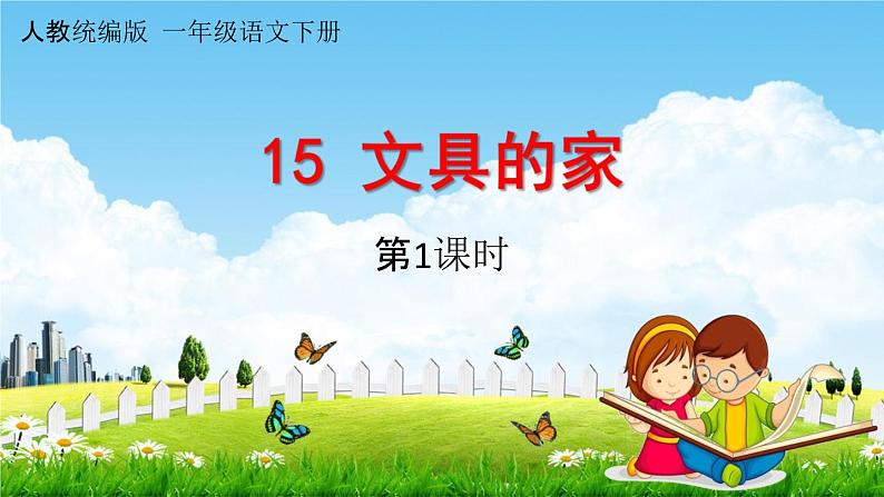 人教统编版一年级语文下册《15 文具的家 第1课时》教学课件PPT小学公开课第1页