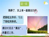人教统编版一年级语文下册《11 彩虹 第2课时》教学课件PPT小学公开课